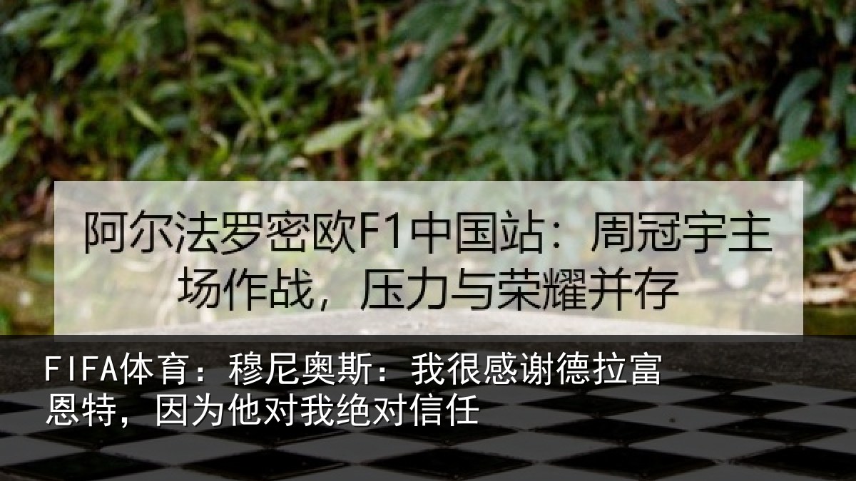 FIFA体育：穆尼相关情况富恩相关情况信任