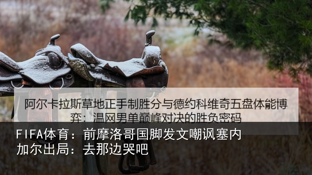 FIFA体育：前摩洛哥国脚发文嘲讽塞内加尔出局：去那边哭吧