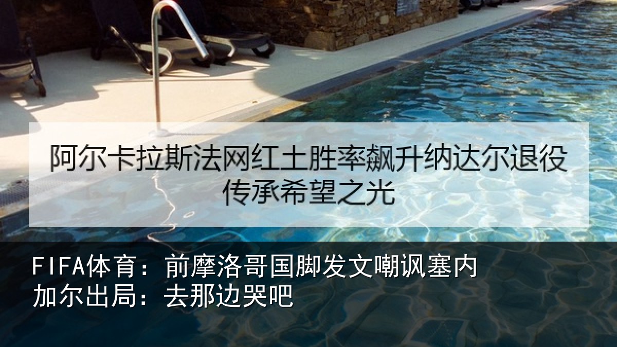 FIFA体育：前摩洛哥国脚发文嘲讽塞内加尔出局：去那边哭吧