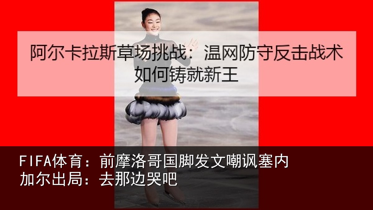 FIFA体育：前摩洛哥国脚发文嘲讽塞内加尔出局：去那边哭吧