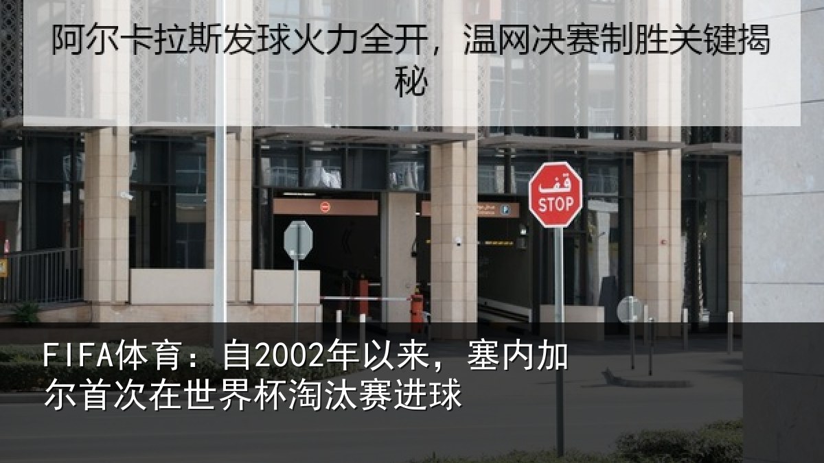 FIFA体育：自年相关情况在世界杯淘汰赛进球
