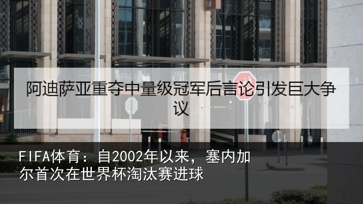 FIFA体育：自2002年以来，塞内加尔首次在世界杯淘汰赛进球